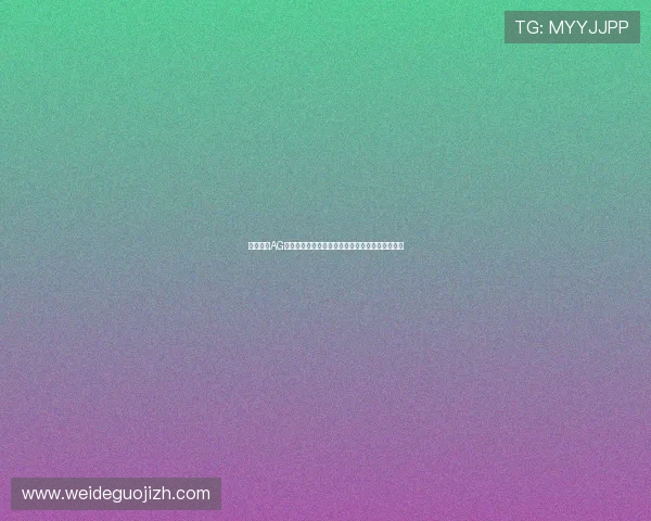 全面解析AG视讯版的安全保障措施,保障玩家资金与信息安全