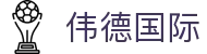 伟德国际 - (中国)龙岩伟德国际企业集团欢迎您